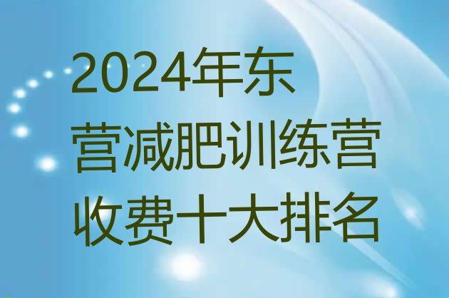 十大2024年东营减肥训练营收费十大排名排行榜