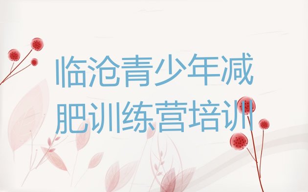 十大2024年临沧减肥训练营多少钱排行榜