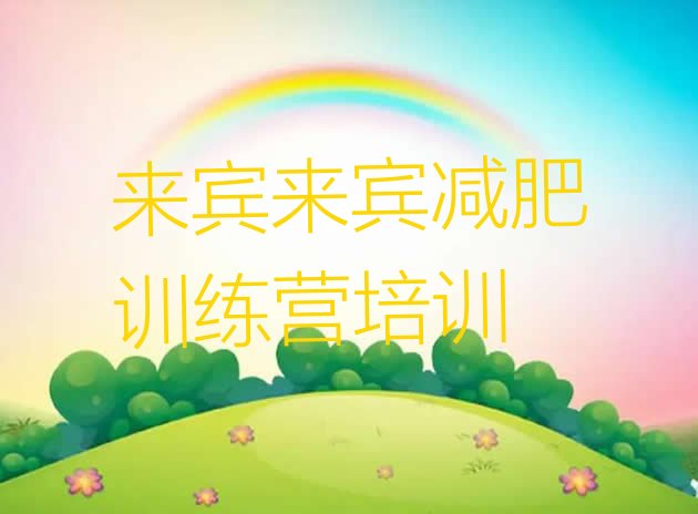十大5月来宾一般减肥训练营费用排行榜