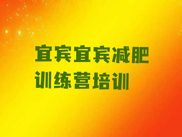 十大5月宜宾一般减肥训练营费用排行榜