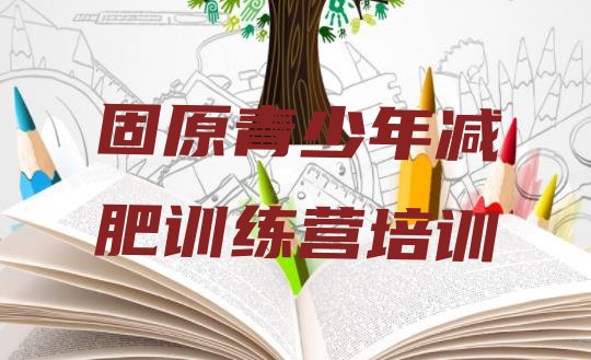 十大2024年固原附近减肥训练营排名前十排行榜