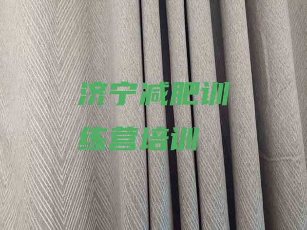 十大5月济宁有没有减肥的训练营排行榜