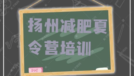 十大扬州便宜的减肥训练营排行榜