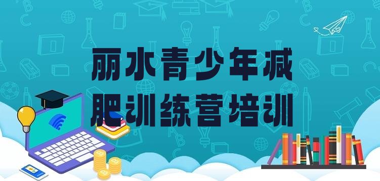 十大丽水莲都区魔鬼式减肥训练营十大排名排行榜