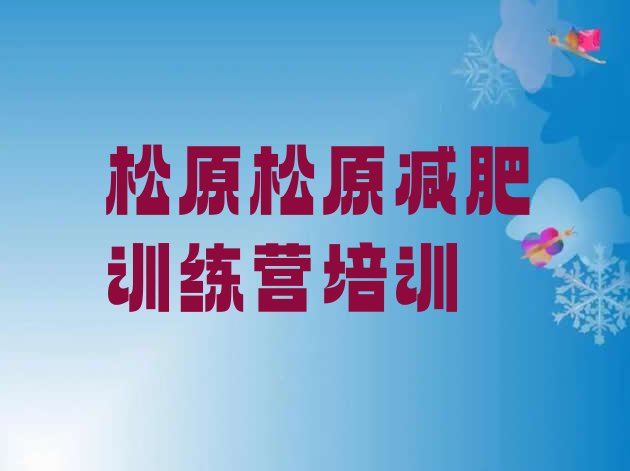 十大2024年松原减肥达人训练营收费名单更新汇总排行榜