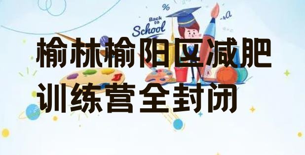 十大榆林榆阳区减肥训练营全封闭排行榜