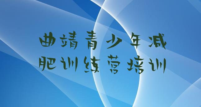 十大曲靖马龙区那里有减肥训练营排行榜