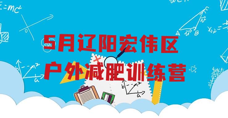 十大5月辽阳宏伟区户外减肥训练营排行榜