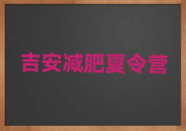十大5月吉安减肥班训练营多少钱排名前五排行榜