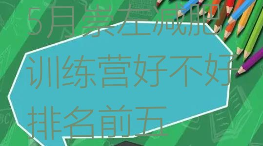 十大5月崇左减肥训练营好不好排名前五排行榜