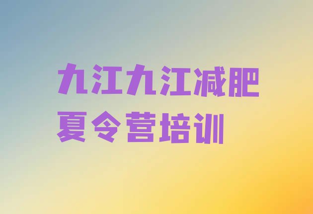 十大5月九江减肥集中营排名排行榜