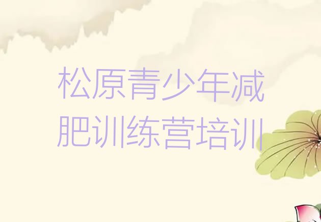 十大5月松原去减肥训练营有用吗名单更新汇总排行榜