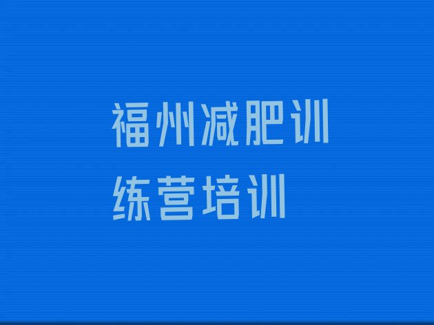 十大5月福州减肥瘦身集训营排名前十排行榜