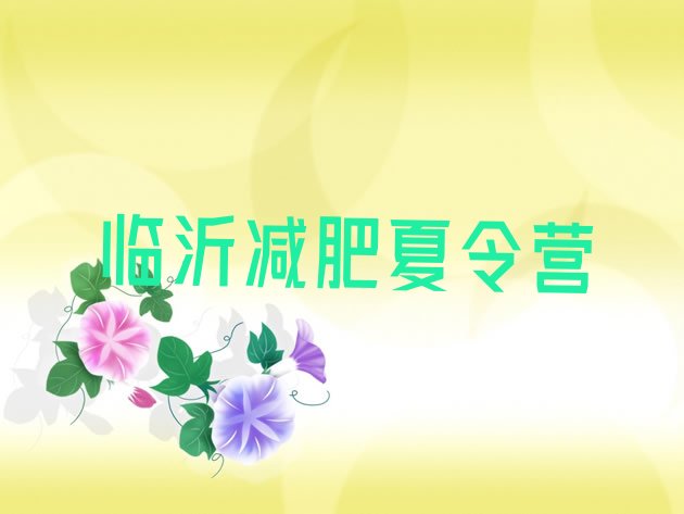 十大2024年临沂封闭减肥训练营哪里好排行榜