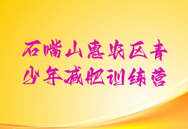 十大2024年石嘴山惠农区减肥魔鬼训练营多少钱排行榜