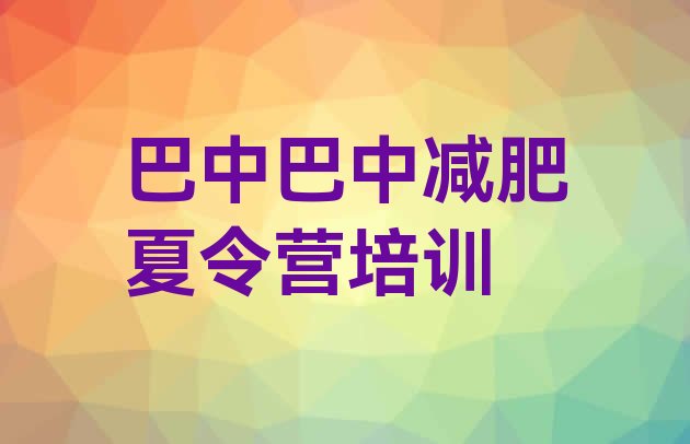 十大2024年巴中训练营减肥多少钱排行榜