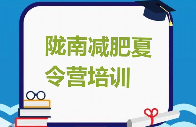 十大5月陇南减肥训练营全封闭实力排名名单排行榜
