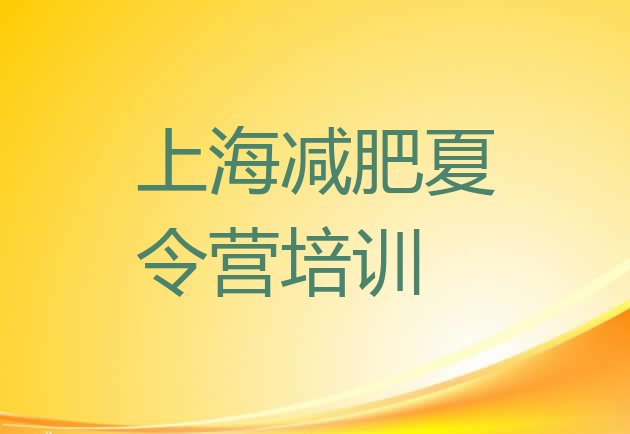 十大2024年上海宝山区全封闭式减肥训练营实力排名名单排行榜