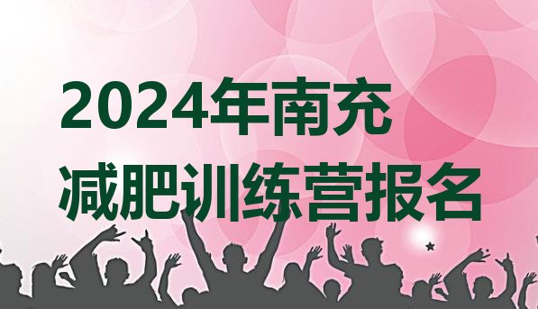 十大2024年南充减肥训练营报名排行榜