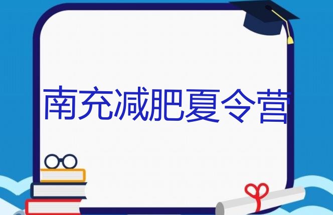 十大2024年南充健康减肥训练营名单一览排行榜