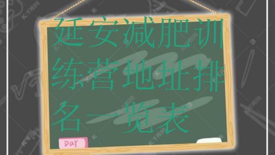 十大延安减肥训练营地址排名一览表排行榜
