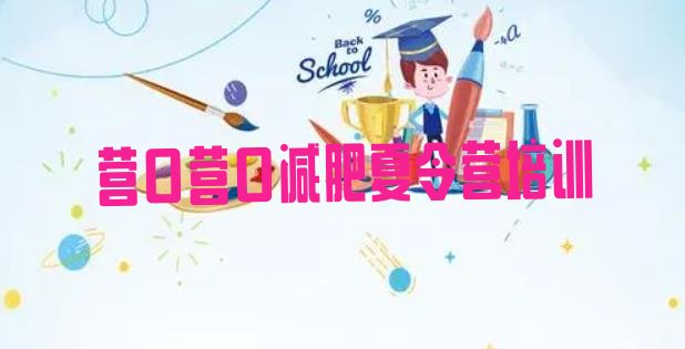 十大营口全封闭减肥集训营排名前十排行榜