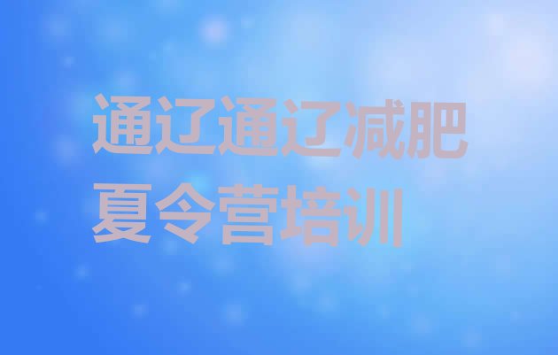 十大2024年通辽科尔沁区封闭减肥训练营怎么样排名前十排行榜