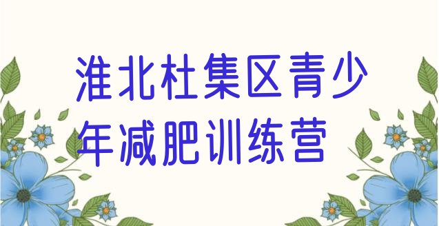十大2024年淮北杜集区封闭式减肥训练营多少钱排行榜