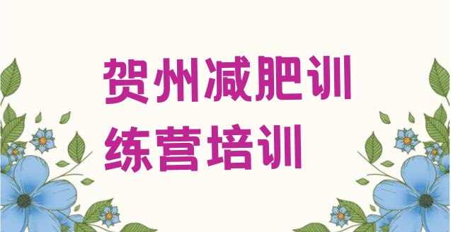 十大5月贺州八步区封闭减肥训练营怎么样排行榜