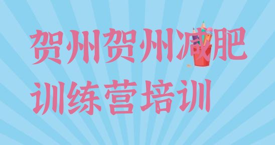十大2024年贺州八步区减肥训练营哪里便宜名单更新汇总排行榜