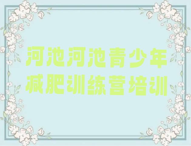 十大5月河池封闭式减肥训练营排行榜
