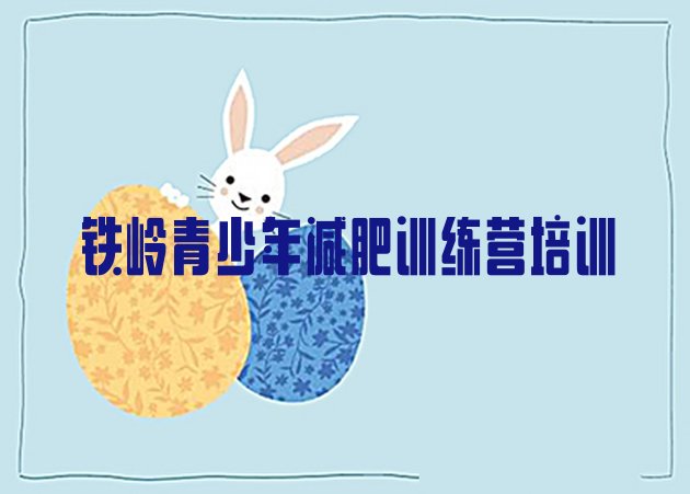 十大2024年铁岭银州区减肥健身训练营推荐一览排行榜