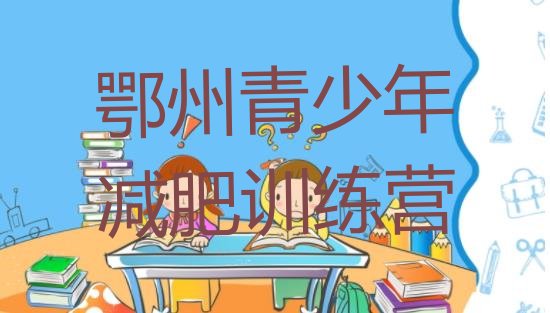 十大2024年鄂州魔鬼减肥训练营全封闭的减肥训练营排名一览表排行榜