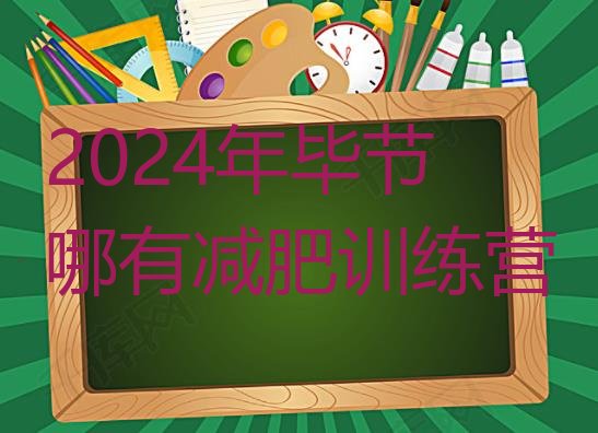 十大2024年毕节哪有减肥训练营排行榜