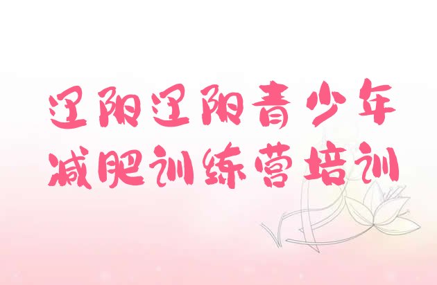 十大辽阳减肥魔鬼训练营多少钱排名排行榜