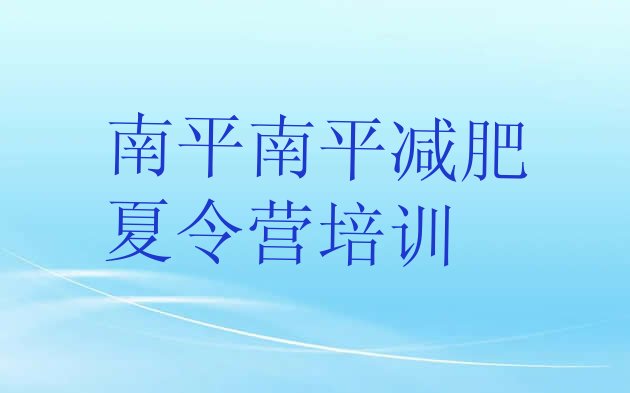十大5月南平减肥训练营一般多少钱排行榜