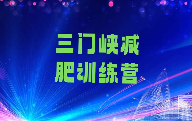 十大2024年三门峡减肥训练营排名排行榜