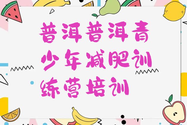 十大普洱封闭减肥训练营便宜排名top10排行榜