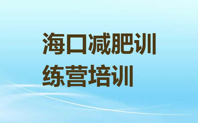 十大海口减肥营训练排名一览表排行榜