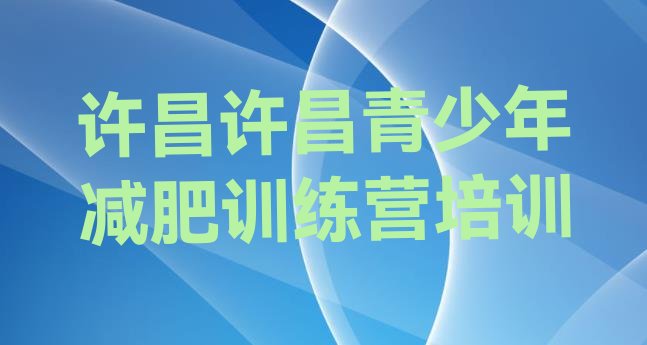 十大许昌减肥训练营多少钱排名前十排行榜