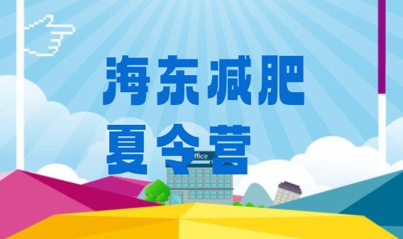 十大5月海东减肥达人训练营价格排名前五排行榜