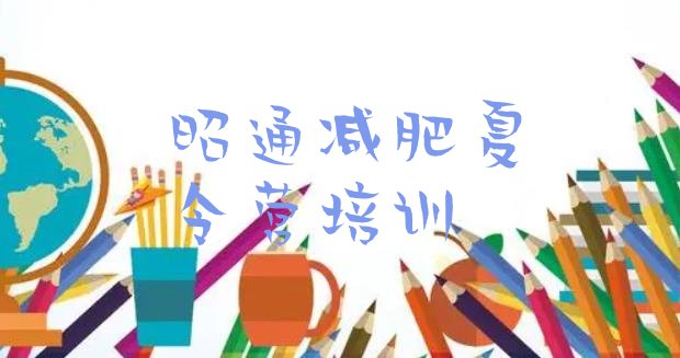 十大昭通昭阳区减肥训练营管用吗排名前五排行榜