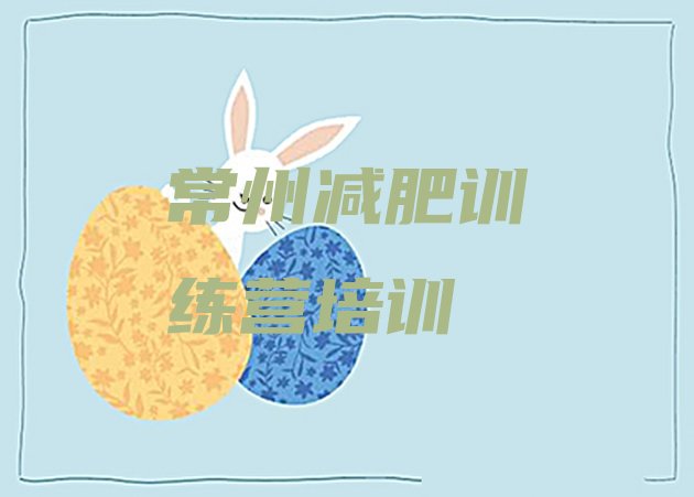十大5月常州减肥达人训练营收费十大排名排行榜