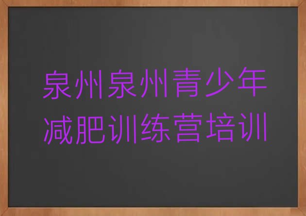 十大5月泉州洛江区减肥减肥训练营名单一览排行榜