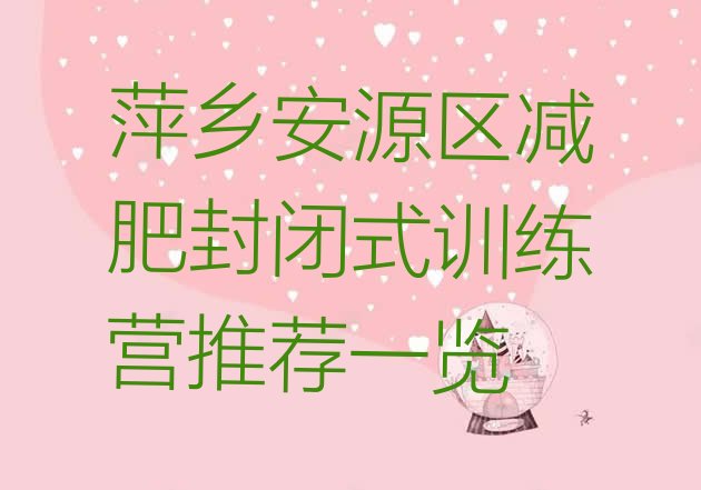 十大萍乡安源区减肥封闭式训练营推荐一览排行榜
