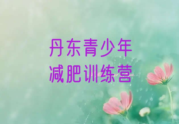 十大丹东训练营减肥多少钱排名排行榜