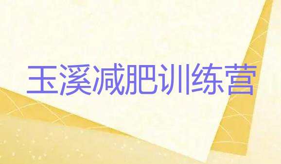 十大2024年玉溪减肥训练营可靠吗名单一览排行榜