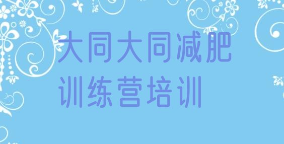 十大2024年大同云冈区减肥训练营排行榜排行榜