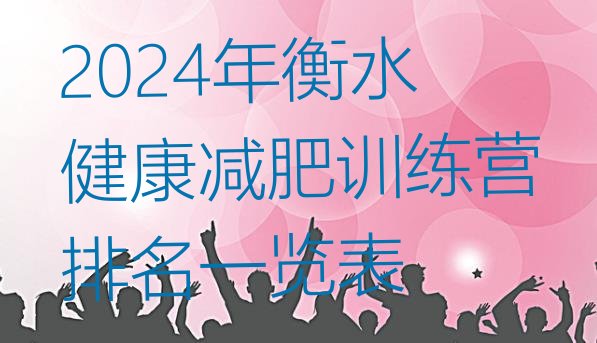 十大2024年衡水健康减肥训练营排名一览表排行榜
