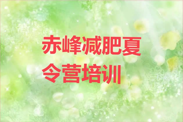十大5月赤峰封闭减肥训练营便宜排名排行榜